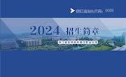 浙江广厦建设职业技术大学2024年招生简章