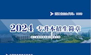 2024年浙江广厦建设职业技术大学专升本招生简章